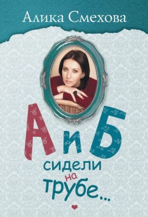 обложка книги А и Б сидели на трубе… автора Алика Смехова