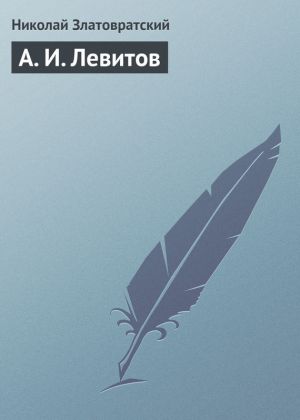обложка книги А. И. Левитов автора Николай Златовратский