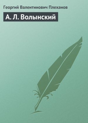 обложка книги А. Л. Волынский автора Георгий Плеханов