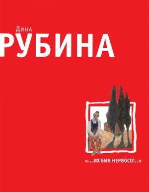 обложка книги «А не здесь вы не можете не ходить?!», или Как мы с Кларой ездили в Россию автора Дина Рубина