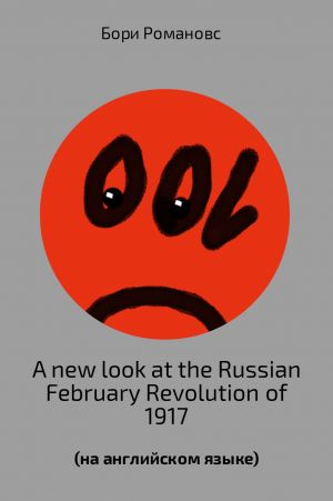 обложка книги A new look at the Russian February Revolution of 1917 автора Борис Романов