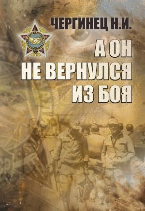 обложка книги А он не вернулся из боя автора Николай Чергинец