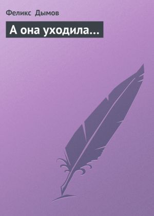 обложка книги А она уходила… автора Феликс Дымов
