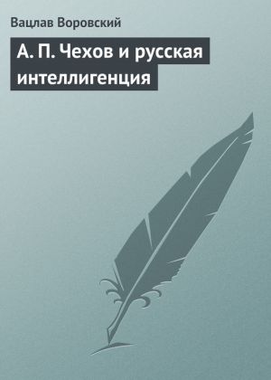 обложка книги A. П. Чехов и русская интеллигенция автора Вацлав Воровский
