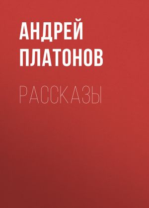 обложка книги А. П. Платонов. Рассказы автора Андрей Платонов