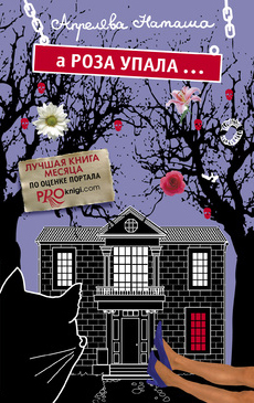 обложка книги А Роза упала... Дом, в котором живет месть автора Наташа Апрелева