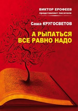 обложка книги А рыпаться все равно надо автора Саша Кругосветов