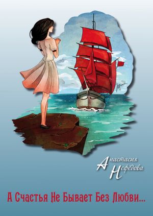 обложка книги А счастья не бывает без любви… (сборник) автора Анастасия Нефедова