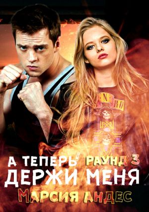 обложка книги А теперь держи меня автора Марсия Андес