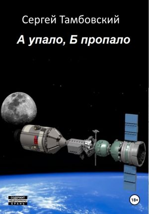 обложка книги А упало, Б пропало автора Сергей Тамбовский
