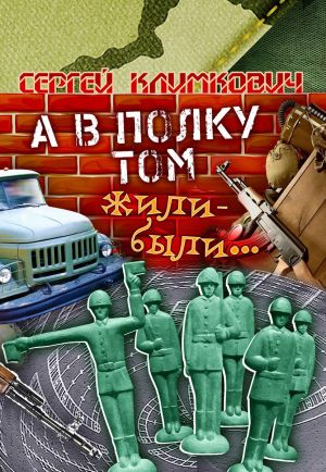 обложка книги А в полку том жили-были… автора Сергей Климкович