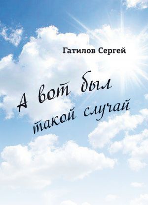 обложка книги А вот был такой случай автора Сергей Гатилов