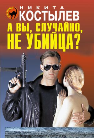 обложка книги А вы, случайно, не убийца? автора Никита Костылев
