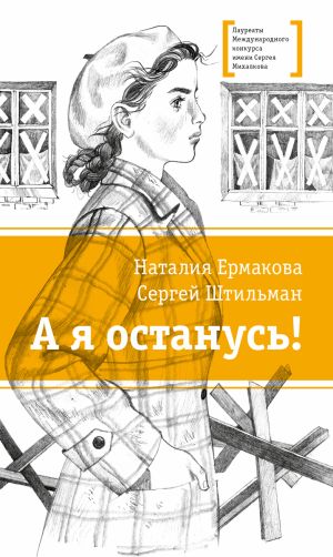 обложка книги А я останусь! автора Сергей Штильман