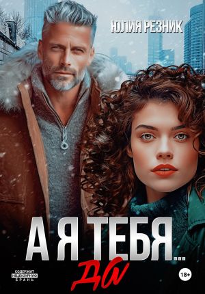 обложка книги А я тебя... да автора Юлия Резник