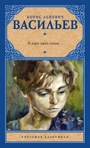 обложка книги А зори здесь тихие… (сборник) автора Андрей Десницкий