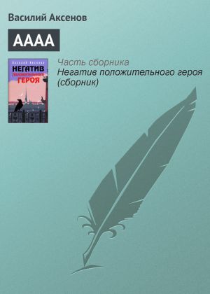 обложка книги АААА автора Василий Аксенов