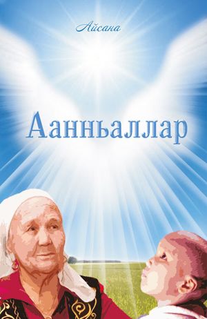 обложка книги Аанньаллар автора Оксана Гаврильева