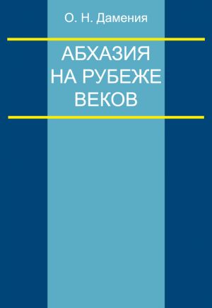обложка книги Абхазия на рубеже веков (опыт понятийного анализа) автора Олег Дамениа
