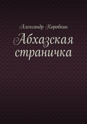 обложка книги Абхазская страничка автора Александр Коробкин