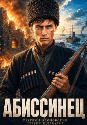 обложка книги Абиссинец 1889. Том 1 автора Сергей Насоновский