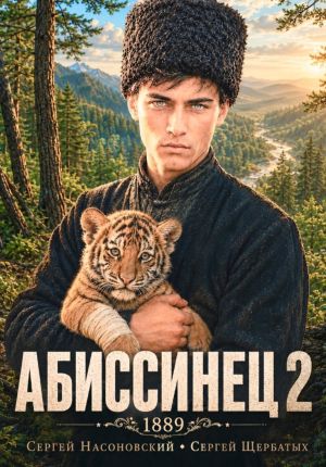 обложка книги Абиссинец 1889. Том 2 автора Сергей Насоновский