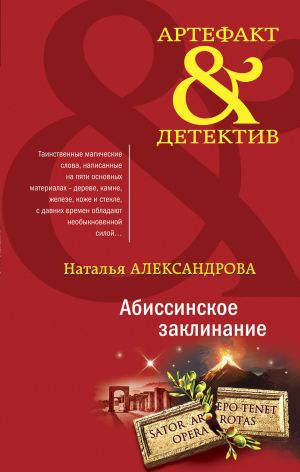 обложка книги Абиссинское заклинание автора Наталья Александрова