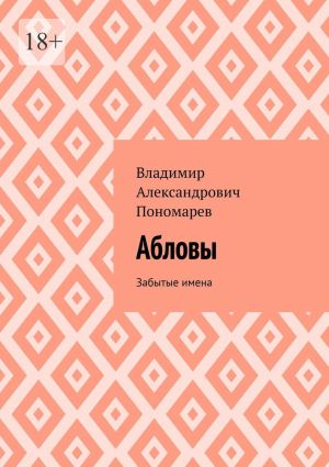 обложка книги Абловы. Забытые имена автора Владимир Пономарев