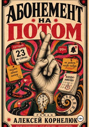 обложка книги Абонемент на потом автора Алексей Корнелюк