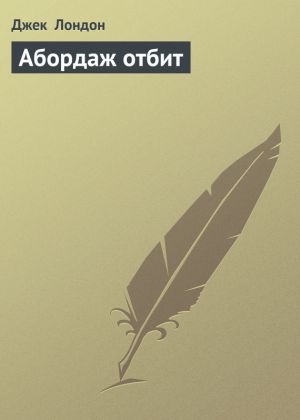 обложка книги Абордаж отбит автора Джек Лондон