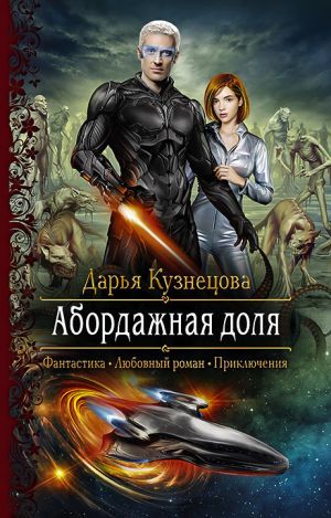 обложка книги Абордажная доля автора Дарья Кузнецова