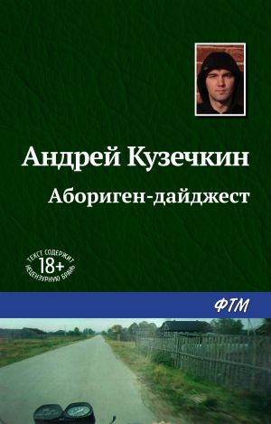 обложка книги Абориген-дайджест автора Андрей Кузечкин