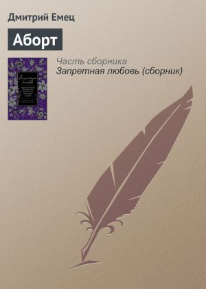 обложка книги Аборт автора Дмитрий Емец
