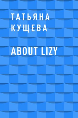обложка книги About Lizy автора Татьяна Кущева