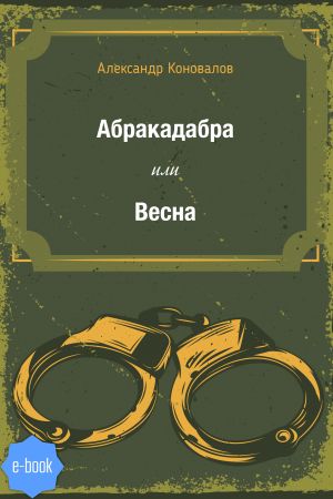 обложка книги Абракадабра или Весна автора Александр Коновалов