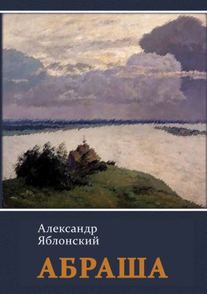 обложка книги Абраша автора Александр Яблонский