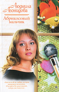 обложка книги Абрикосовый мальчик автора Людмила Леонидова