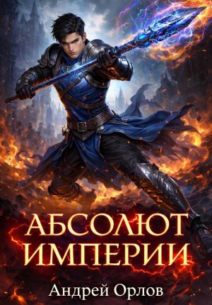 обложка книги Абсолют империи. Том 1 автора Андрей Орлов