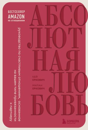 обложка книги Абсолютная любовь. Руководство по счастливым отношениям, основанное на вашем типе привязанности к партнеру автора Милан Еркович