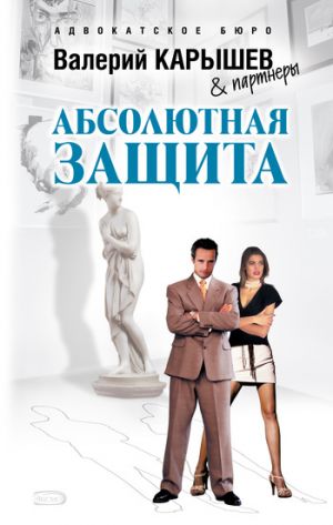 обложка книги Абсолютная защита автора Валерий Карышев