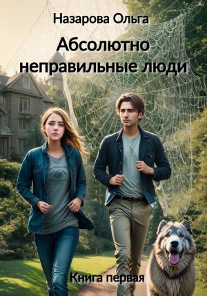 обложка книги Абсолютно неправильные люди автора Ольга Назарова