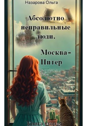 обложка книги Абсолютно неправильные люди. Москва – Питер автора Ольга Назарова