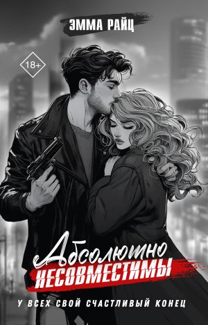 обложка книги Абсолютно несовместимы автора Эмма Райц