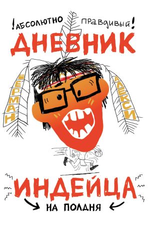 обложка книги Абсолютно правдивый дневник индейца на полдня автора Шерман Алекси