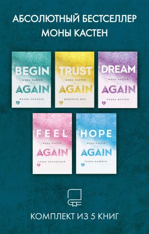 обложка книги Абсолютный бестселлер Моны Кастен. Комплект из 5 книг автора Мона Кастен