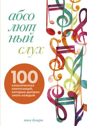 обложка книги Абсолютный слух. 100 классических композиций, которые должен знать каждый автора Тим Бувери