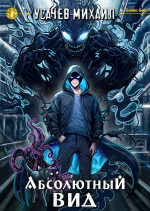 обложка книги Абсолютный Вид автора Михаил Усачев
