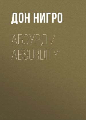 обложка книги Абсурд / Absurdity автора Дон Нигро