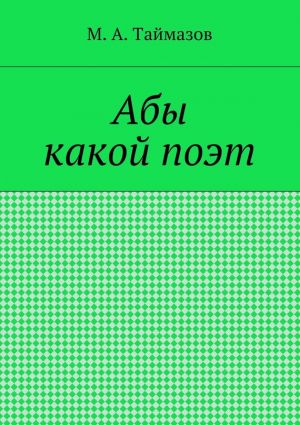 обложка книги Абы какой поэт автора Магомедрасул Таймазов