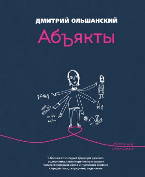 обложка книги Абъякты автора Дмитрий Ольшанский